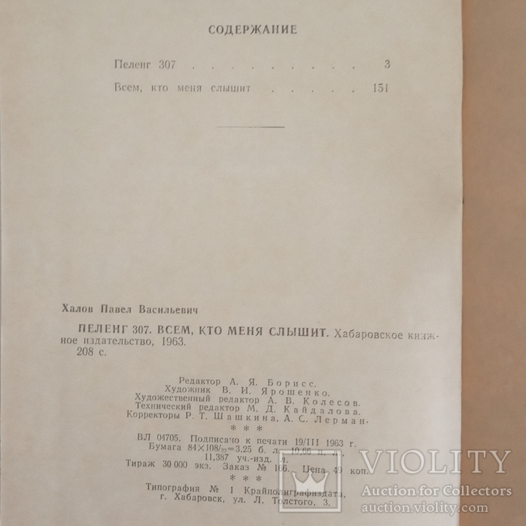 П. Халов " Всем, кто меня слышит". Повести. 1963.(СССР), фото №9