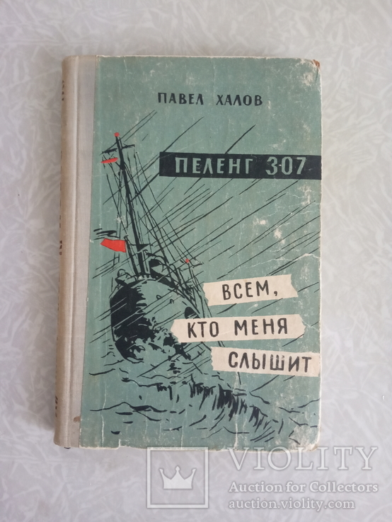 П. Халов " Всем, кто меня слышит". Повести. 1963.(СССР), фото №11