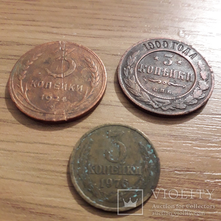 3х копеешные монеты,разных годов., фото №2