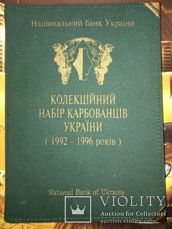 Колекційний набір купон - карбованцев України / 1991 - 1996 / Коллекционный набор Украины