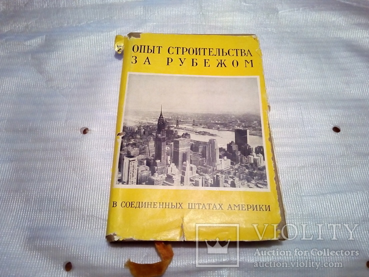 Опыт строительства за рубежом.В Соединенных Штатах Америки 1956г., фото №2