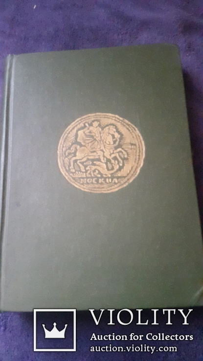 Каталог Уздеников Монеты России 1700-1917гг, фото №7