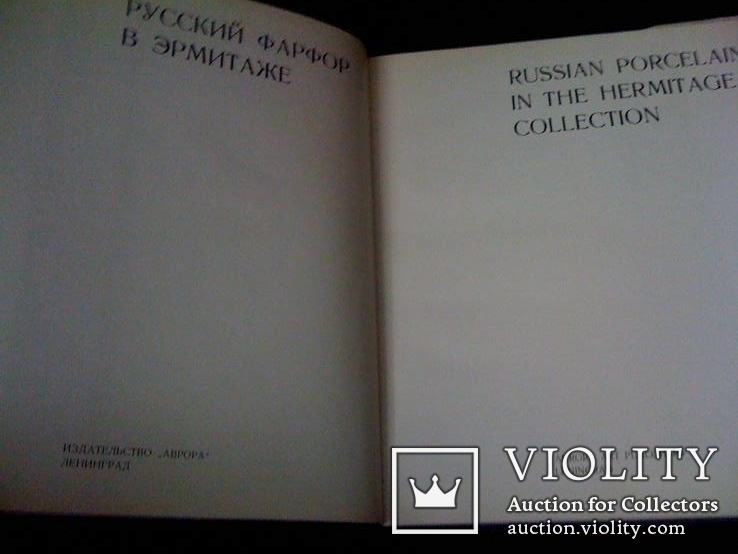 Альбом Русский фарфор в Эрмитаже, фото №9