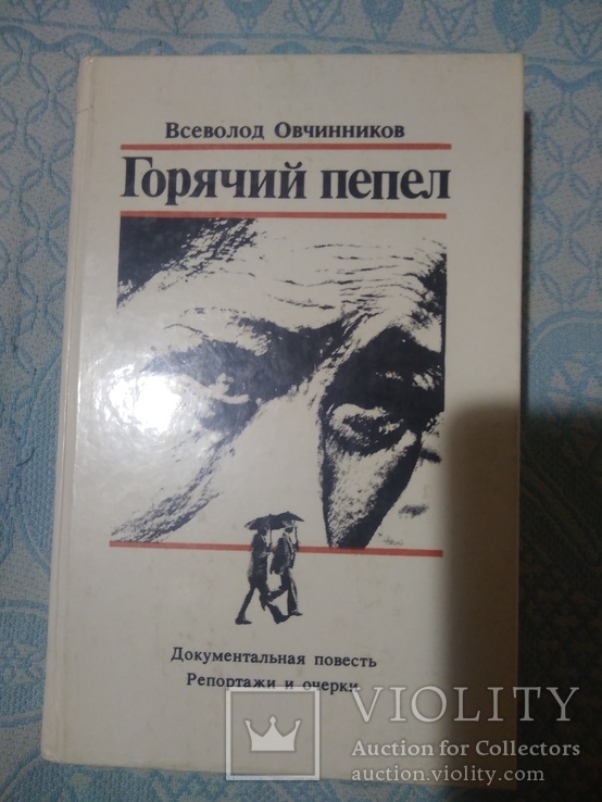 Горячий пепел. Всеволод Овчинников. 1986г., фото №2