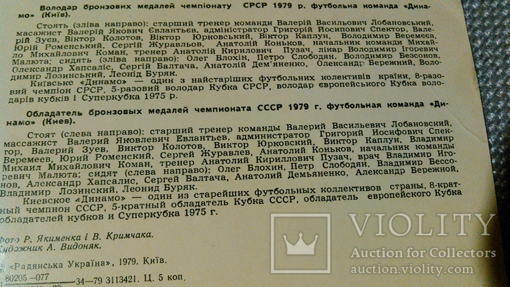 Футбольная открытка "Динамо" Київ УРСР. 1979 год, фото №8