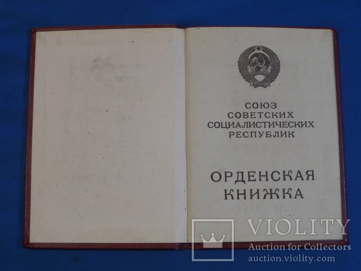 1986 орденская книжка Трудовая Слава 3ст., фото №3