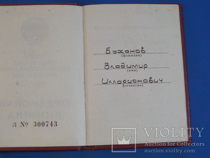 1986 орденская книжка Трудовая Слава 3ст., фото №4