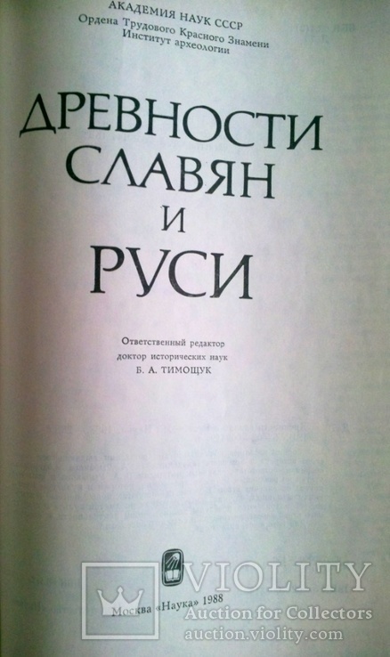 Древности славян и Руси, фото №3