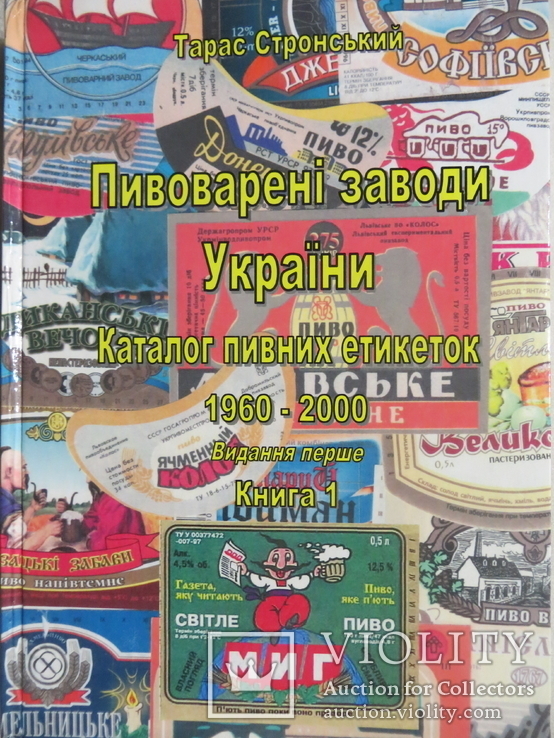 Книга 1 Пивоварені заводи України Каталог пивних етикеток 1960-2000