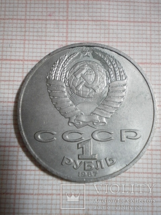 1 рубль СССР 1987г., фото №3