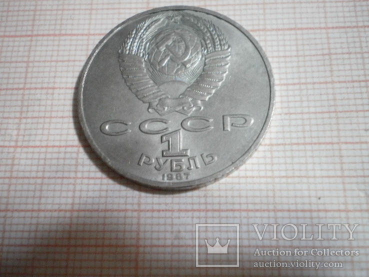 1 рубль СССР 1987г., фото №4