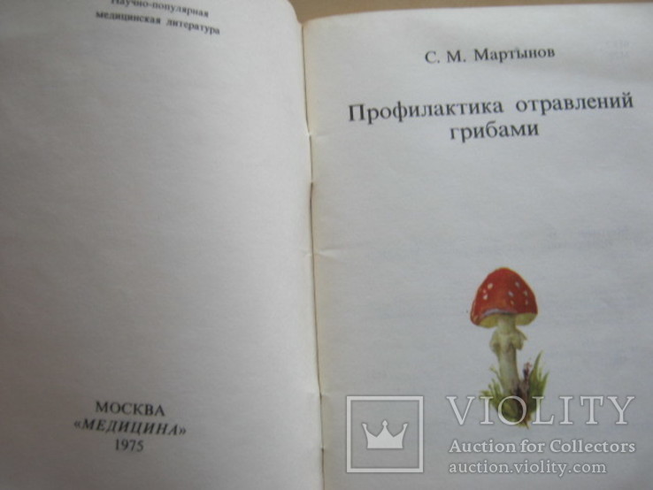 С.М. Мартынов Профилактика отравлений грибами, фото №4