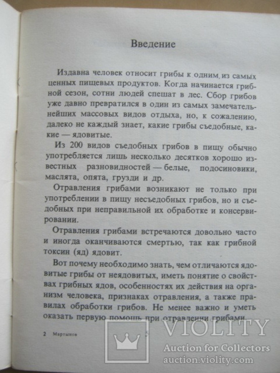 С.М. Мартынов Профилактика отравлений грибами, фото №6