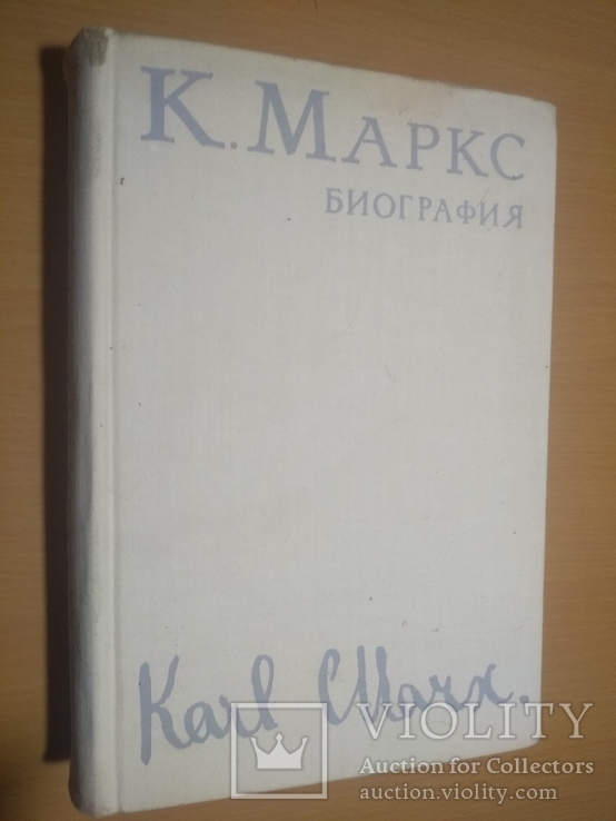  1968г. Карл Маркс. Биография, фото №3