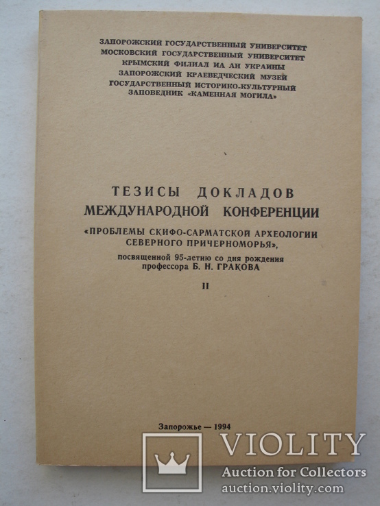"Проблемы скифо-сарматской археологии Северного Причерноморья" 1994 год, тираж 2 000