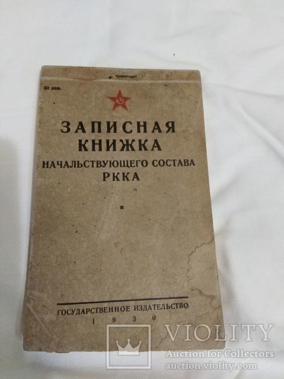 Записная книжка начсостава РККА 1930 год чистый бланк.