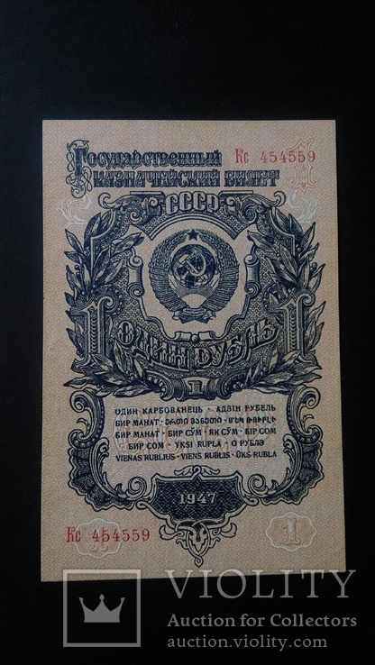 1 рубль 1947 года серия Кс aUNC Без перегибов, фото №2