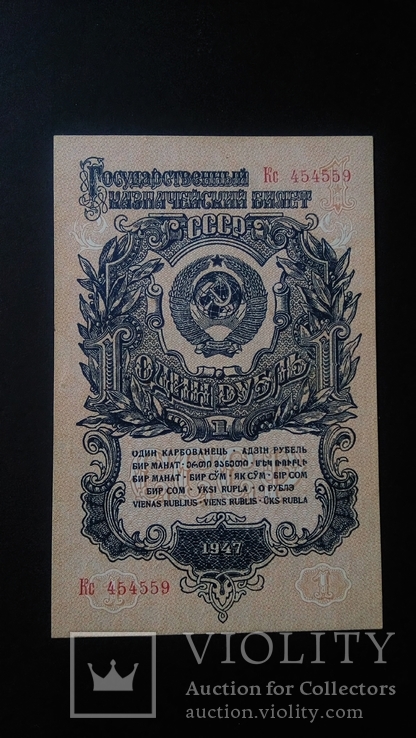 1 рубль 1947 года серия Кс aUNC Без перегибов, фото №10