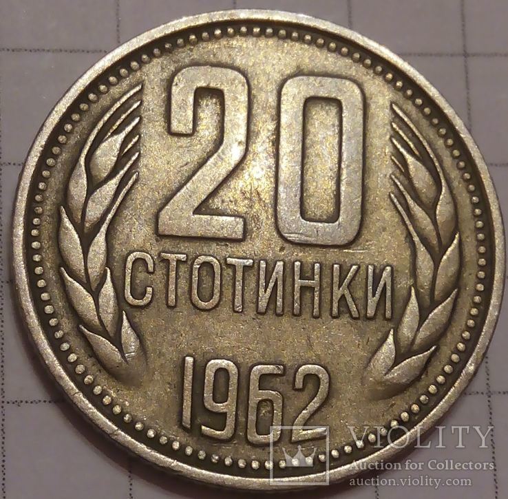 Болгария 20 стотинок 1962