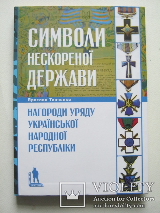 Нагороди уряду Української Народної Республіки(УНР)..