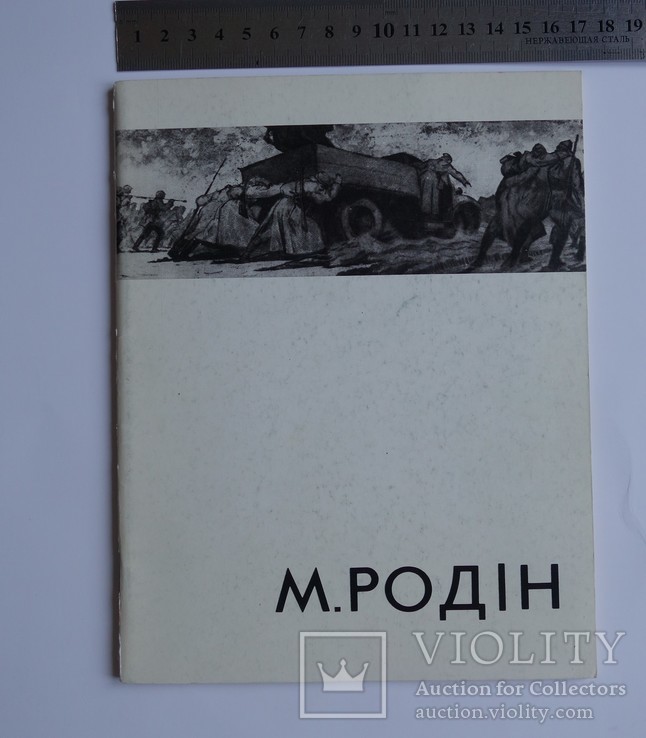 М. Родін Каталог виставки 1983, фото №4