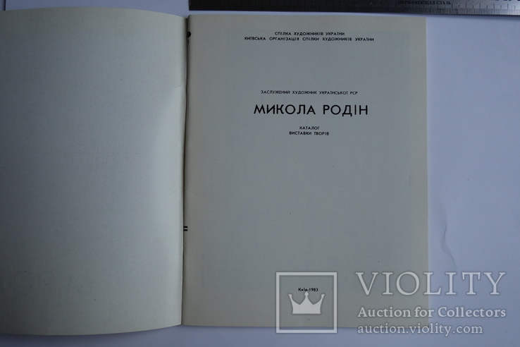 М. Родін Каталог виставки 1983, фото №5