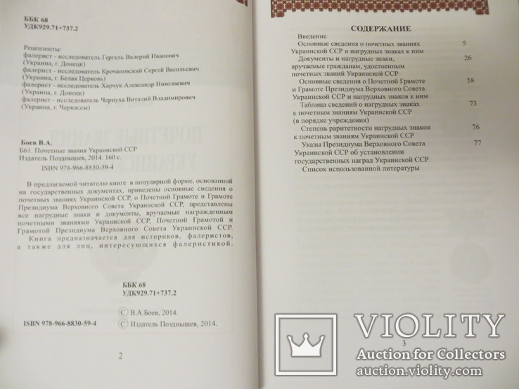 Почесні звання Української РСР Боєв В А 2014, фото №9