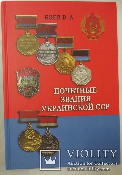 Почесні звання Української РСР Боєв В А 2014, фото №11