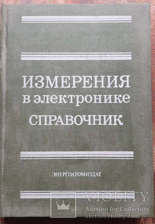 Измерения в электронике Справочник 1987 г