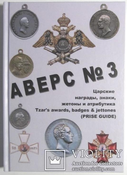 Аверс № 3. Царские награды, знаки, жетоны и атрибутика/В. Д. Кривцов/1997