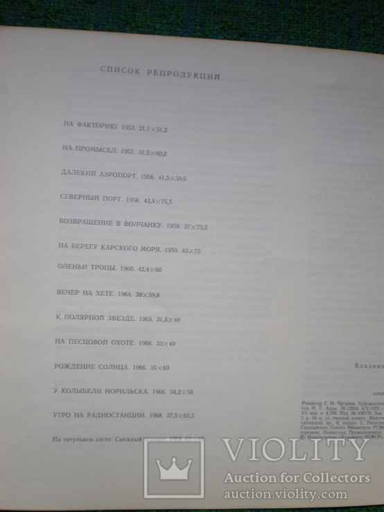 Мешков В.И. Таймыр. 13 репродукций с линогравюр В.И. Мешкова. 1973 г, фото №4