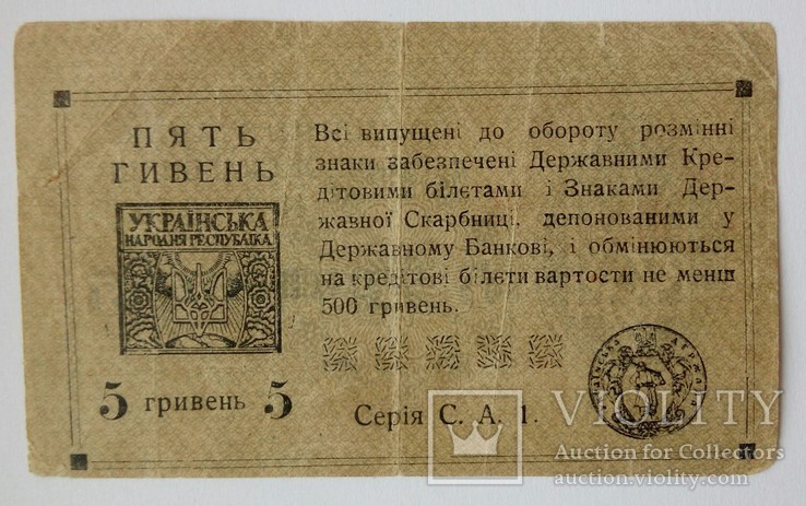 5 гривень 1919 (помилка ГИВЕНЬ), фото №2