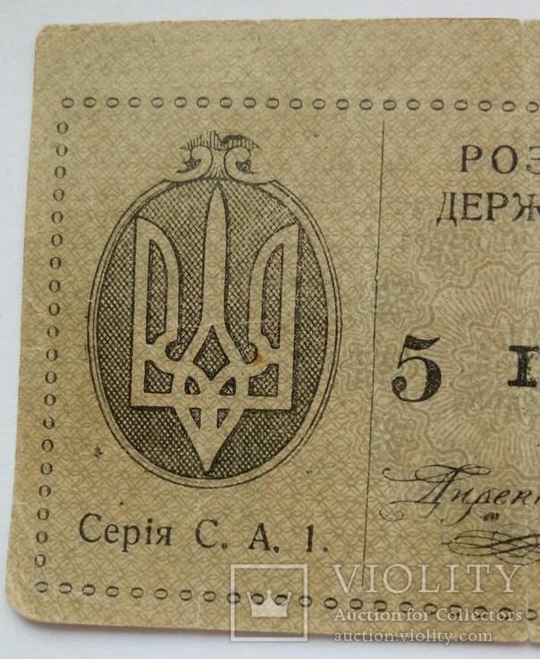 5 гривень 1919 (помилка ГИВЕНЬ), фото №8