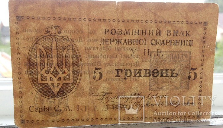 5 гривень 1919 (помилка ГИВЕНЬ), фото №12