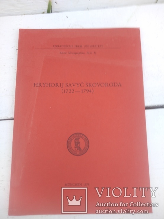 Григорій Савич Сковорода/Мюнхен 1975/Німецькою, фото №2