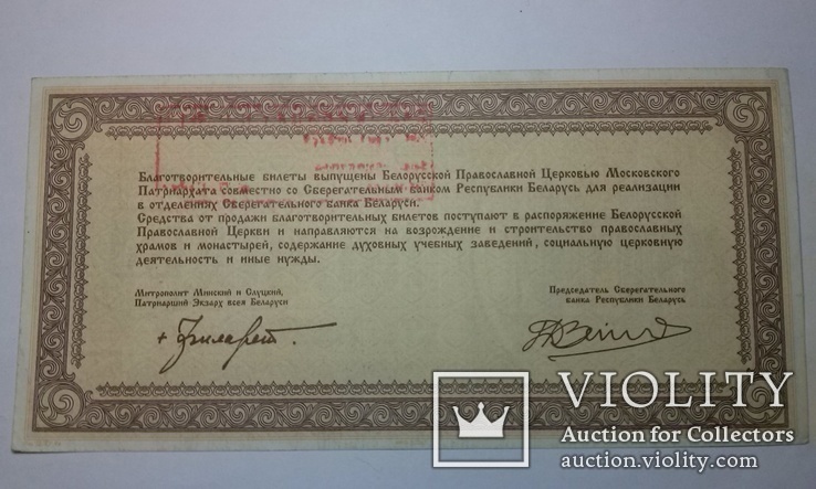 Благотворительный билет 100000 рублей 1994 г.(республика Беларусь)., фото №3