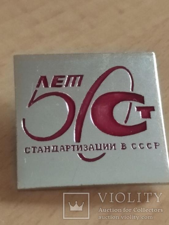 50-лет стандартизации в СССР крупний