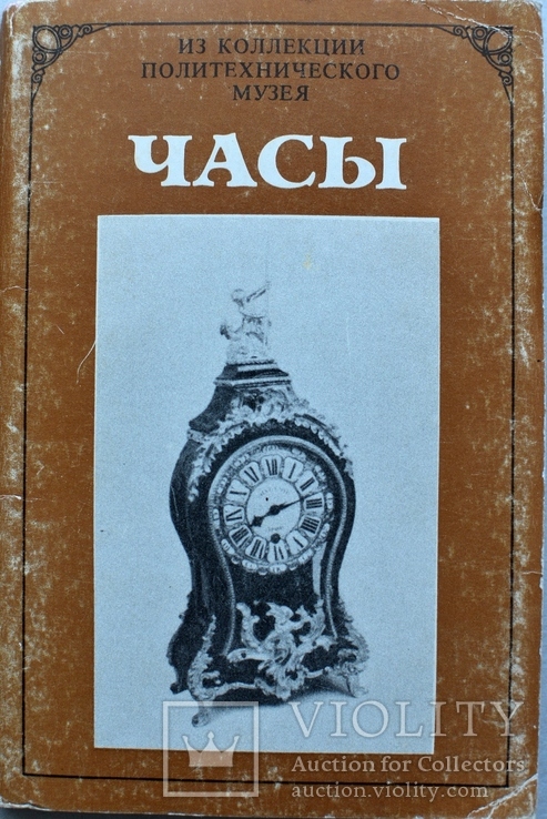 Открытки "Часы из коллекции политехнического музея"., фото №2