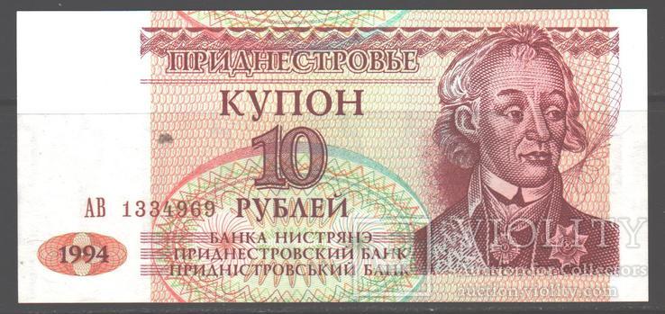 Приднестровье. 1994. 10 руб.