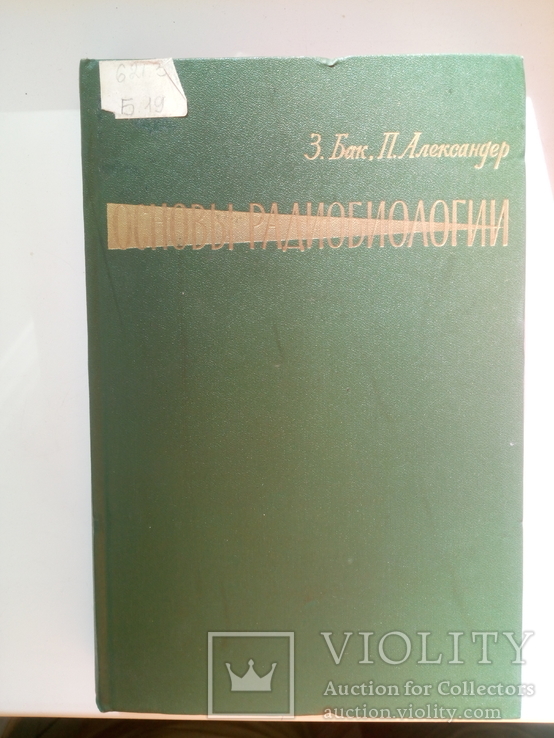 Основы радиобиологии. Бак, Александер