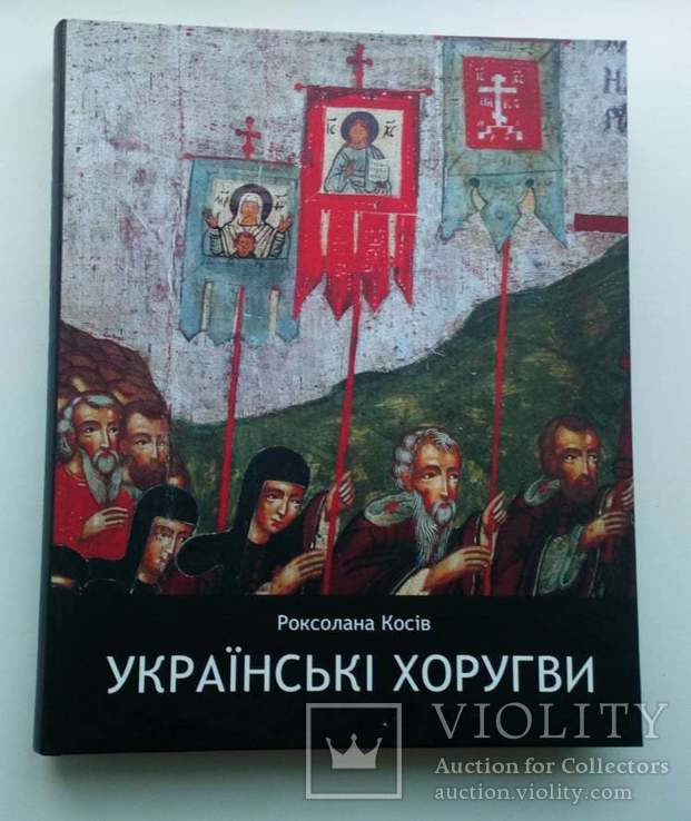 Книга Українські хоругви ХVІІ-ХХ ст.