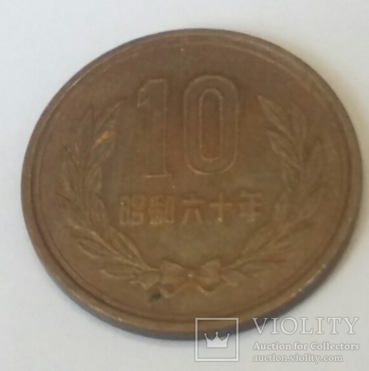 Японія 10 ієн, 1985, фото №2