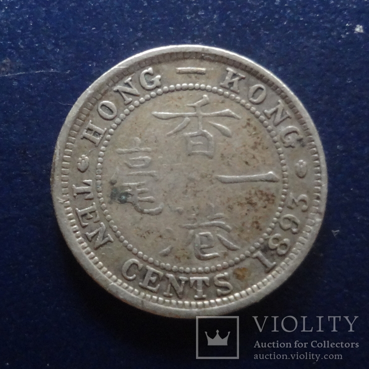 10 центов 1893 Гон Конг серебро (Г.3.42), фото №3