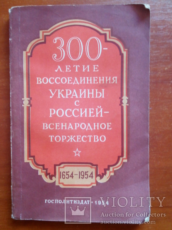 1954 300 летие воссоединения Укр. с Рос. всенародное торжество