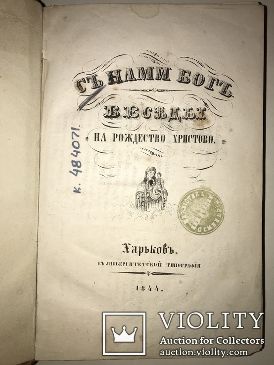 1844 Рождество Христово Харьков С Нами Бог