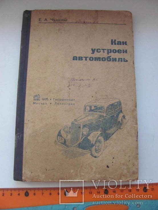 Чудаков Как устроен автомобиль 1935 г, фото №2