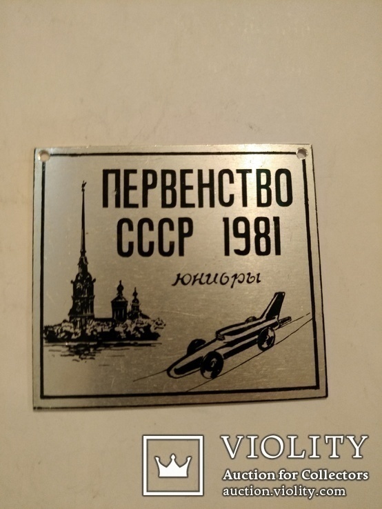 Первенство СССР среди юниоров 1981 год. Автомоделизм. (1102А1)