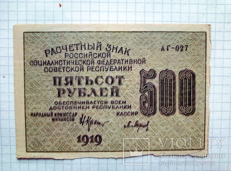 500 рублей 1919 года, фото №3