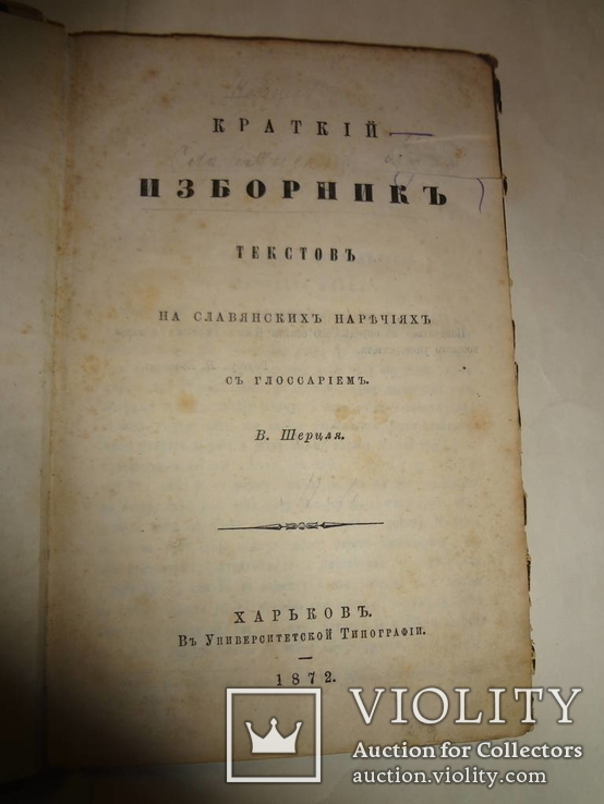 1872 Сказки Чешские Польские и других славян Харьков, фото №2