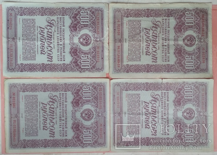 Облигации на 500 рублей 1947 года (4 шт)